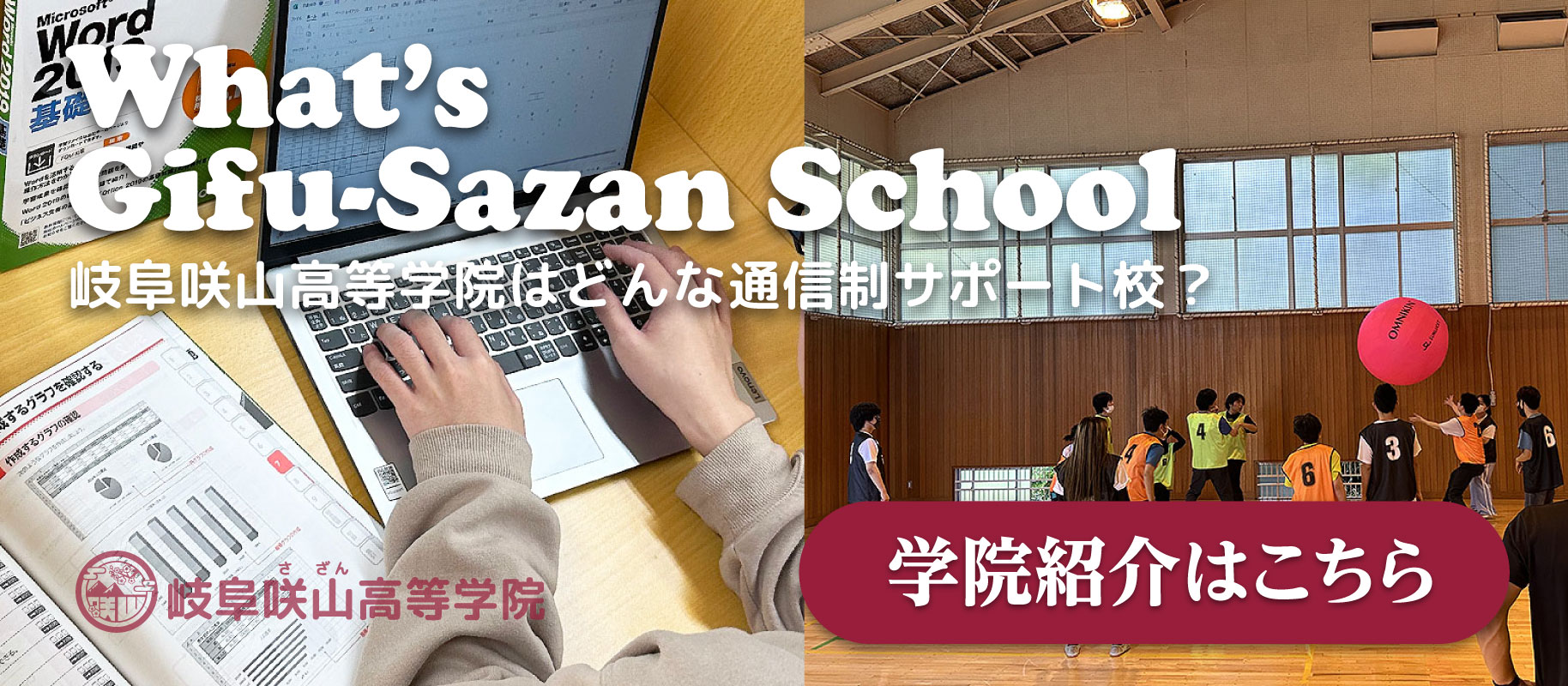 岐阜咲山高等学院学校紹介へ