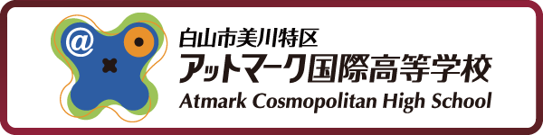 アットマーク国際高等学校